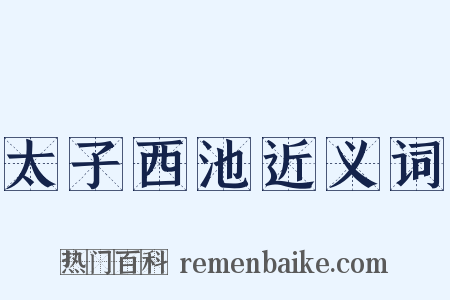 太子西池近义词是什么意思的图片